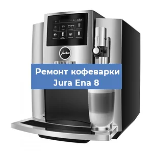 Замена счетчика воды (счетчика чашек, порций) на кофемашине Jura Ena 8 в Ростове-на-Дону
